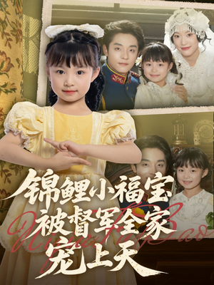 锦鲤小福宝被督军全家宠上天（72集）一个短剧看全集