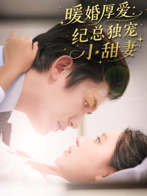暖婚厚爱纪总独宠小甜妻（92集）短剧片段推荐