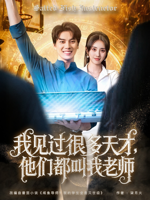 我见过很多天才他们都叫我老师（84集）熬夜追短剧