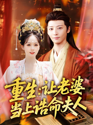 重生让老婆当上诰命夫人（78集）第32集