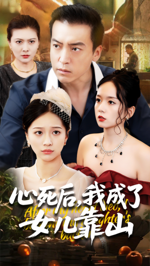 心死后我成了女儿靠山（64集）追短剧太上头了
