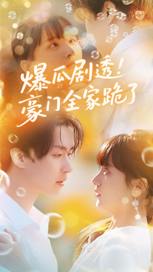 爆瓜剧透豪门全家跪了（89集）热播短剧全集看