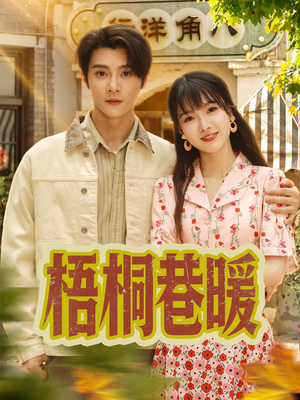 梧桐巷暖（61集）热门短剧分享