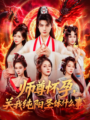 师尊怀孕关我纯阳圣体什么事（76集）亿万短剧抢先看