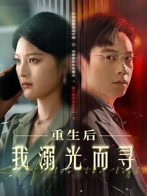重生后我溺光而寻（60集）在线免费观看