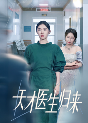 天才医生归来（61集）短剧在哪个平台
