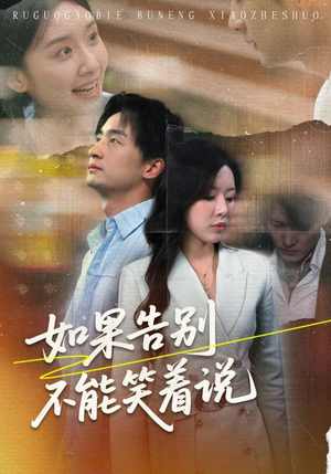 如果告别不能笑着说（71集）短剧免费看