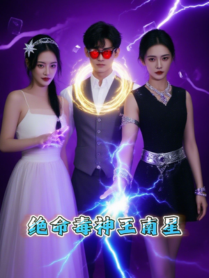 绝命毒神王南星（32集）精彩短剧看全集