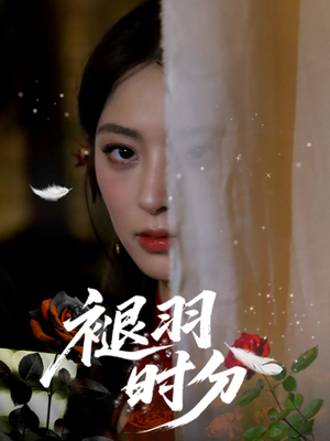 褪羽时分（61集）在哪里可以看