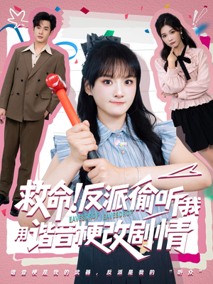 救命反派偷听我用谐音梗改剧情（80集）精彩热门短剧