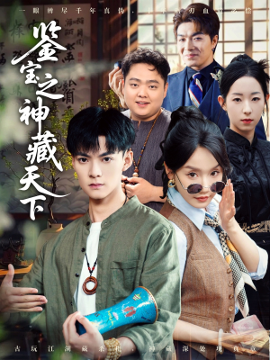 鉴宝之神藏天下（80集）高清画质免费看