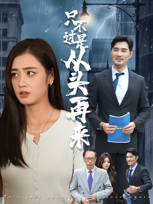 只不过是从头再来（36集）短剧片段推荐
