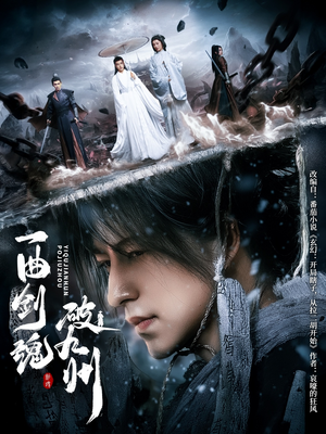 一曲剑魂破九州（70集）女频短剧推荐