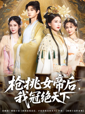 枪挑女帝后我冠绝天下（100集）热门了短剧