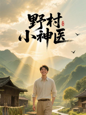 野村小神医（80集）短剧免费分享