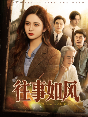 往事如风（61集）我全都看完了