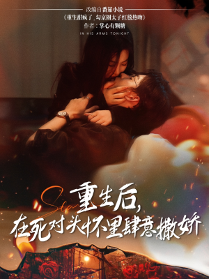 重生后在死对头怀里肆意撒娇（76集）精彩短剧来了