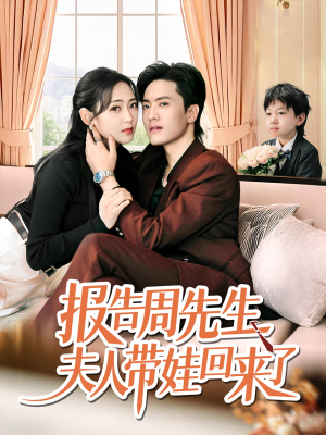 报告周先生夫人带娃回来了（80集）真的太精彩了