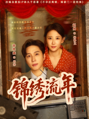 锦绣流年（75集）番茄免费短剧