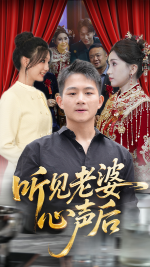 听见老婆心声后（50集）在哪看