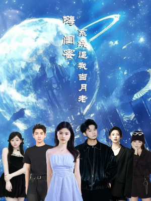 嗨闺蜜系统逼我当月老（52集）最新热剧免费看