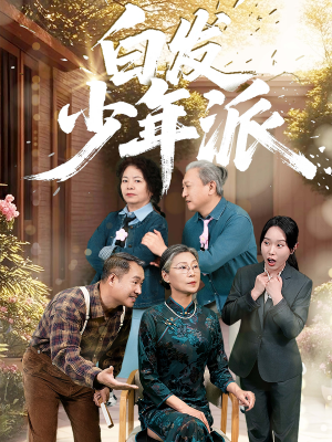 白发少年派（30集）一共多少集