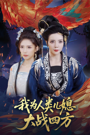 人类儿媳妖尊婆婆帮你出气（67集）演的怎么样