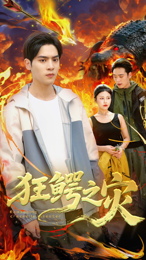 狂鳄之灾 （70集）热播短剧分享