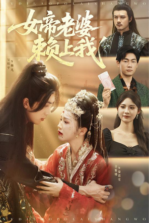 女帝老婆赖上我（61集）解说