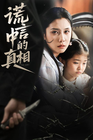 谎言中的真相（62集）短剧太精彩