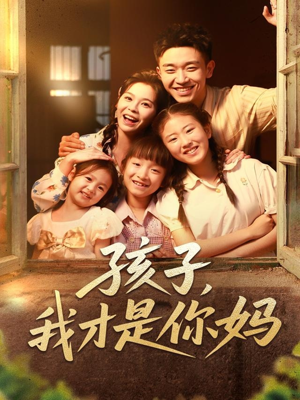 孩子我才是你妈（80集）在线观看