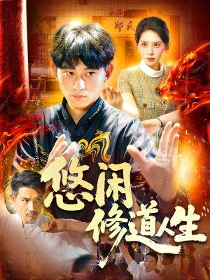 悠闲修道人生（115集）好看上头的短剧