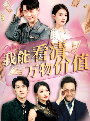我能看清万物价值（74集）免费观看