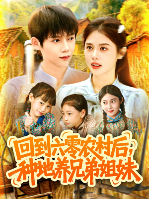回到六零农村后种地养兄弟姐妹（105集）直接看到大结局