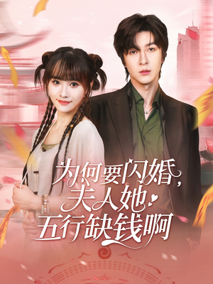 为何要闪婚夫人她五行缺钱啊（80集）在哪个app能看