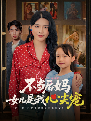 不当后妈女儿是我心尖宠（59集）好看到停不下来