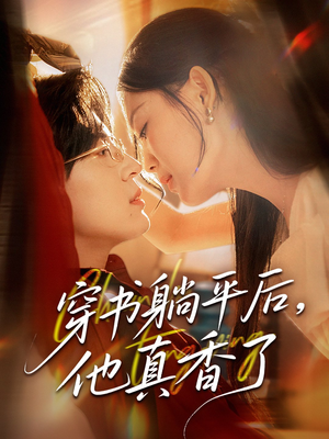 穿书躺平后他真香了（30集）UC网盘在线看