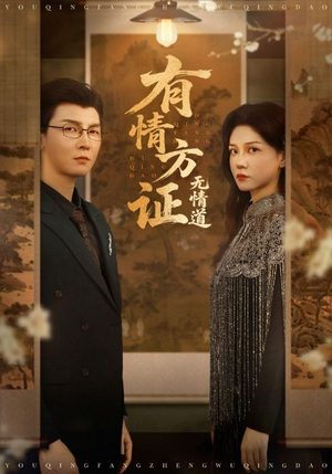 有情方证无情道（60集）短剧太好看了