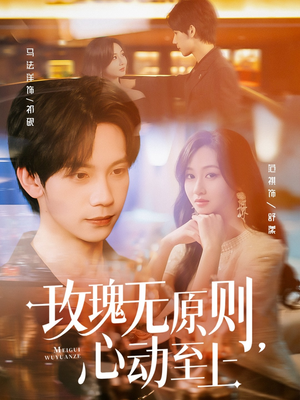 玫瑰无原则心动至上（78集）演的怎么样
