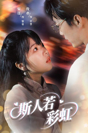 斯人若彩虹（65集）爆款热门短剧