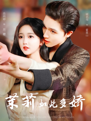 茉莉如此多娇未删减版（64集）超甜短剧分享