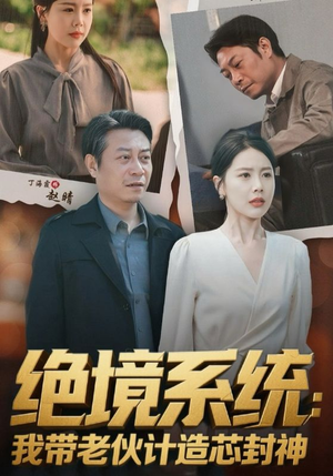 绝境系统我带老伙计造芯封神（78集）无需会员轻松看