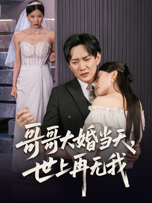 哥哥大婚当天世上再无我（54集）推荐你们也去看