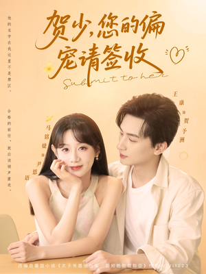 贺少您的偏宠请签收（90集）短剧太上头了