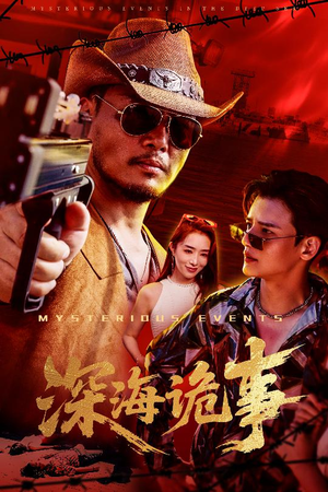 深海诡事（60集）常回家看看短剧