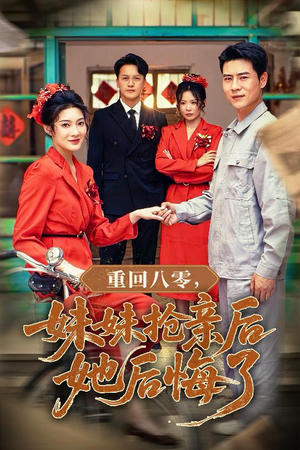 重回八零妹妹抢亲后她后悔了（75集）分享热门短剧