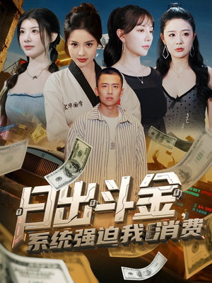 日出斗金系统强迫我消费（82集）最新热门短剧