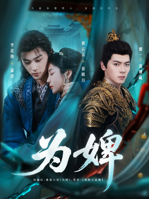 为婢（87集）短剧太精彩了