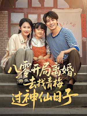 八零开局离婚，去找青梅过神仙日子（66集）短剧全集抢先看
