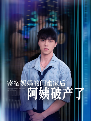 寄宿妈妈的闺蜜家后阿姨破产了（80集）精彩短剧上线